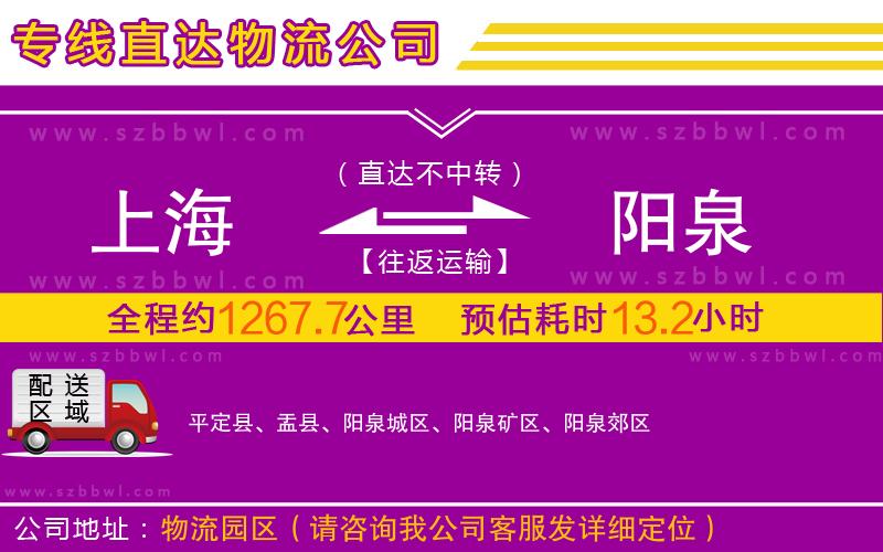 上海到陽泉物流專線