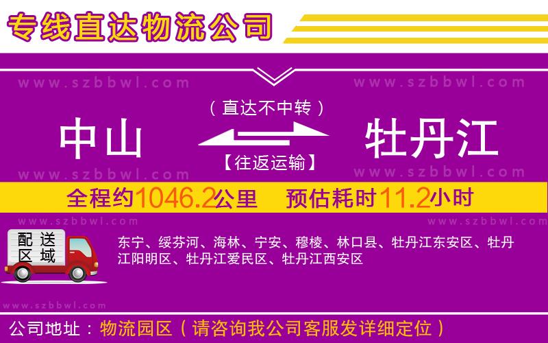 中山到牡丹江物流公司