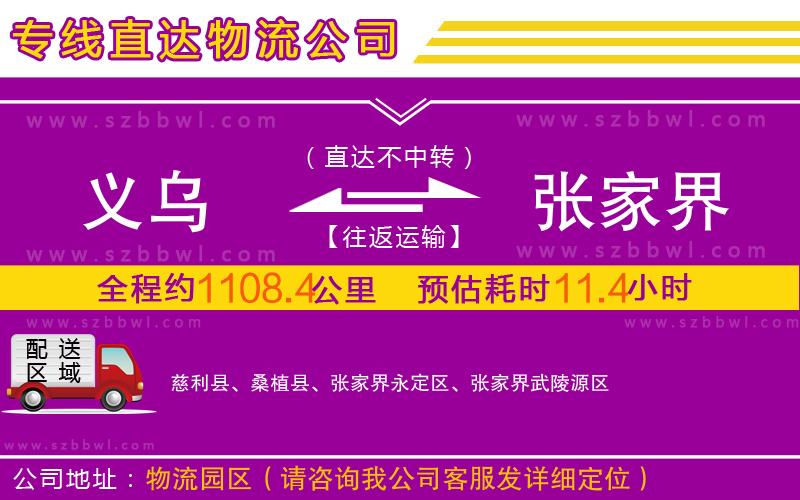 義烏到張家界物流公司