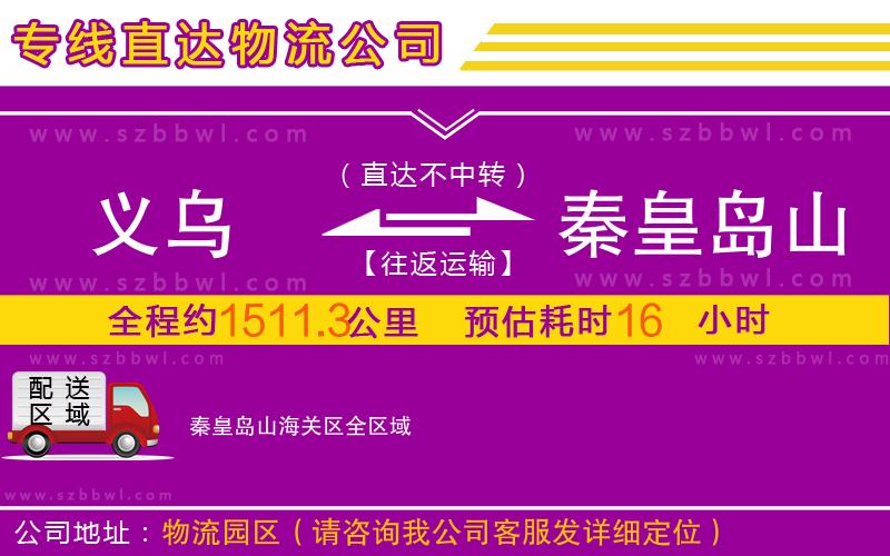 義烏到秦皇島山海關(guān)區(qū)物流專線