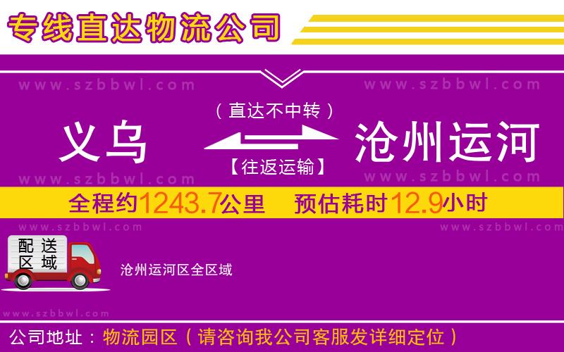 義烏到滄州運河區(qū)物流公司