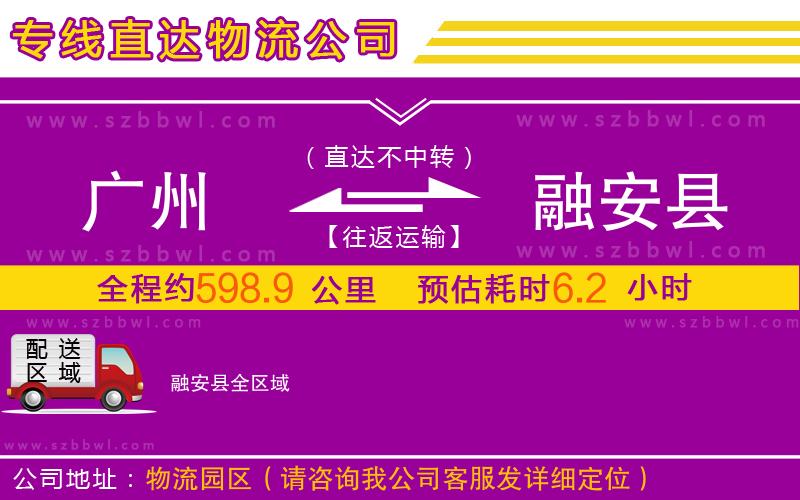 廣州到融安縣物流公司