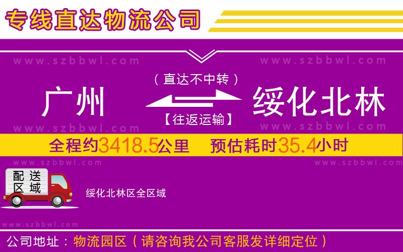 廣州到綏化北林區(qū)物流專線