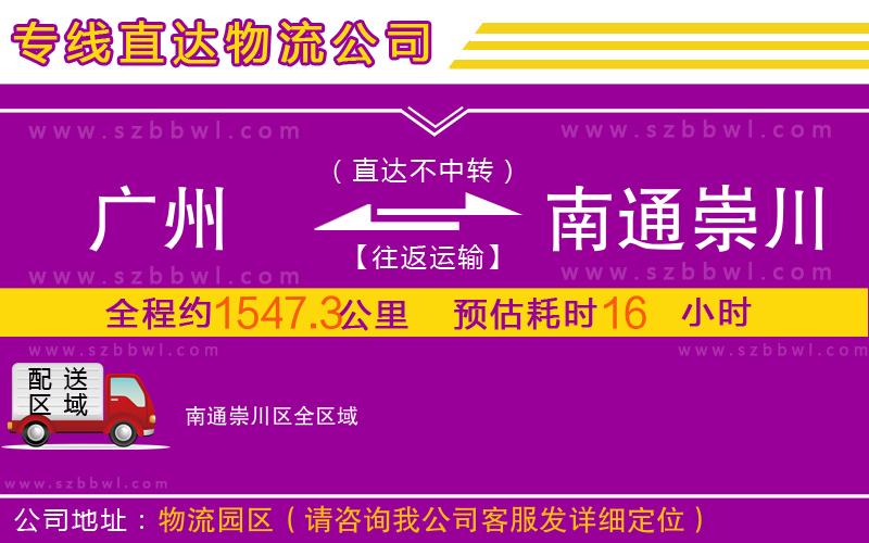 廣州到南通崇川區(qū)物流專(zhuān)線