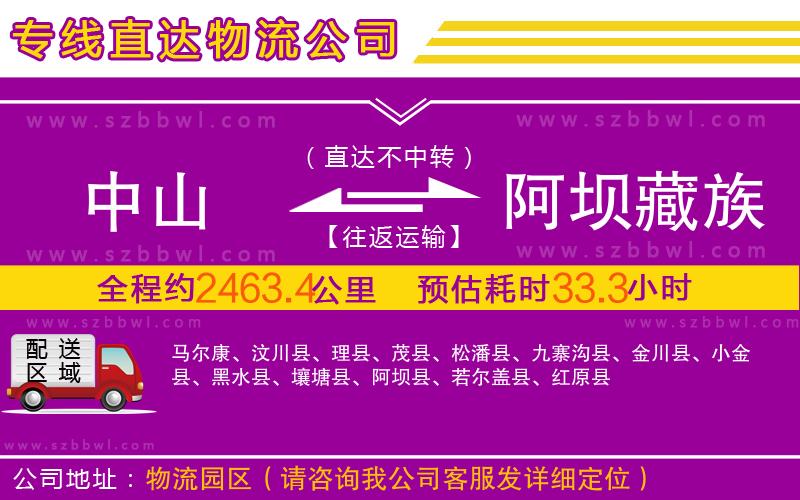 中山到阿壩藏族羌族自治州物流公司