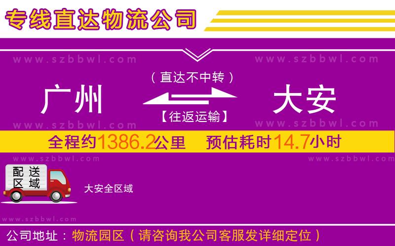 廣州到大安物流專(zhuān)線(xiàn)