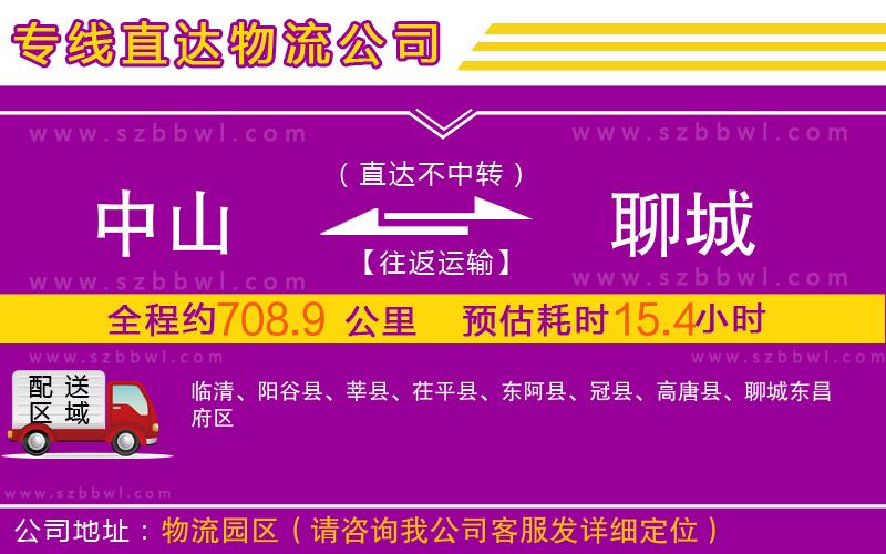 中山到聊城物流公司