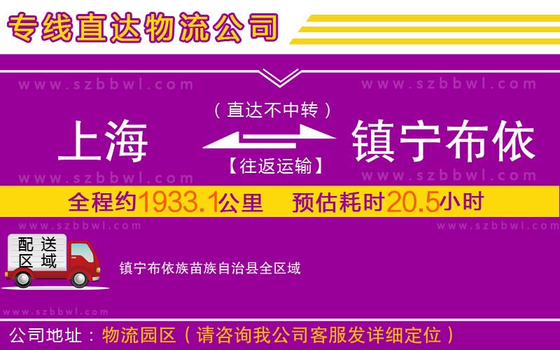 上海到鎮(zhèn)寧布依族苗族自治縣物流公司