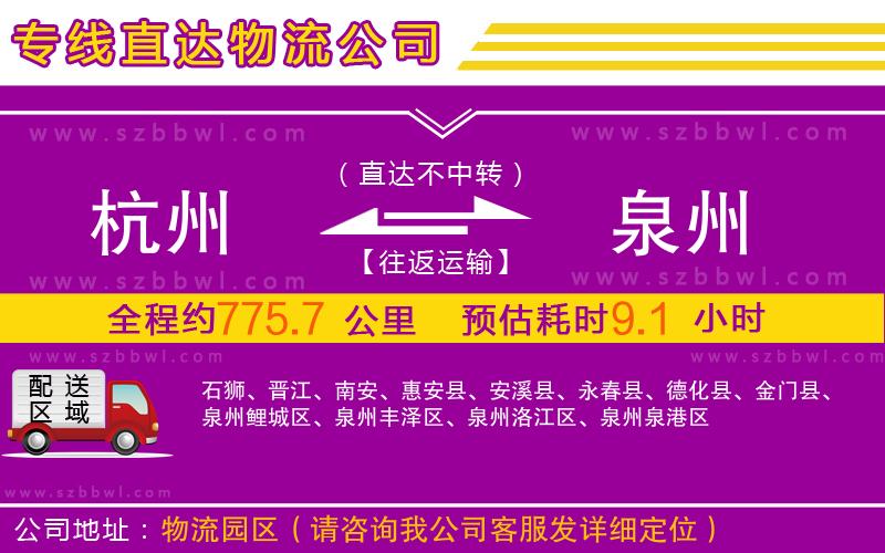杭州到泉州物流專線