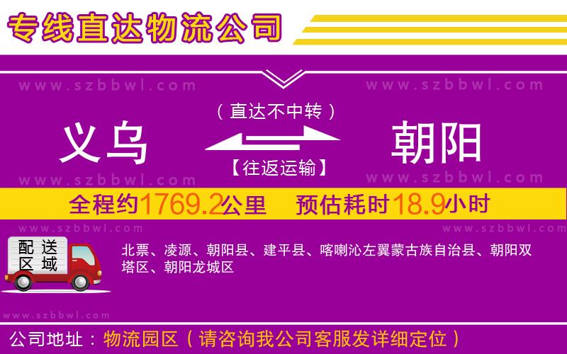 義烏到朝陽(yáng)物流公司