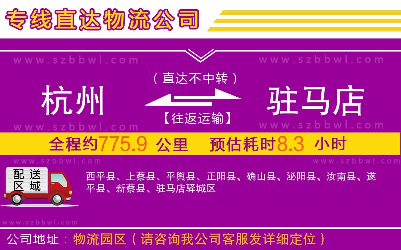 杭州到駐馬店物流公司