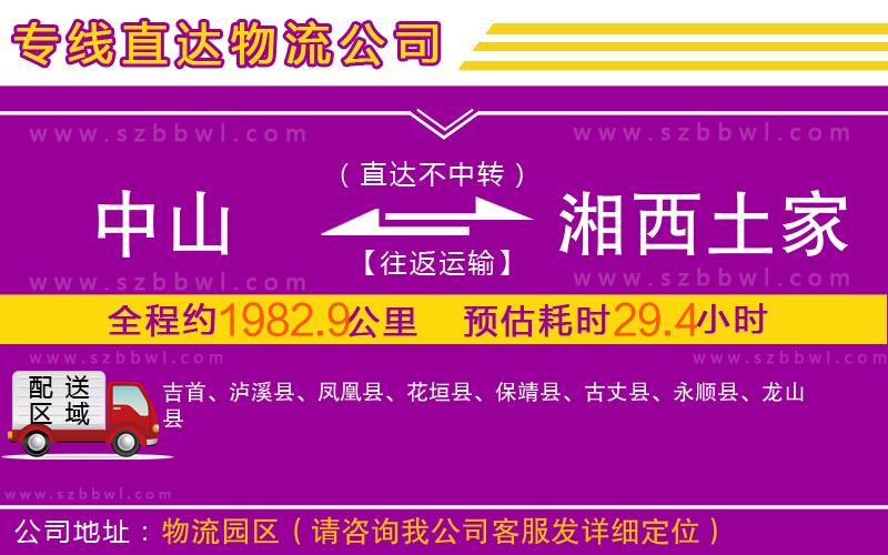 中山到湘西土家族苗族自治州物流專線