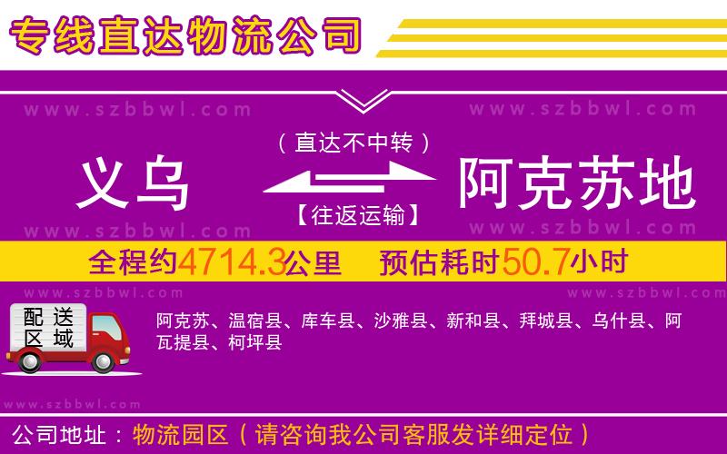 義烏到阿克蘇地區(qū)物流公司