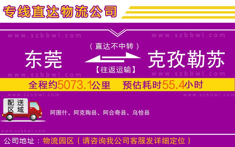 東莞到克孜勒蘇柯爾克孜自治州物流公司