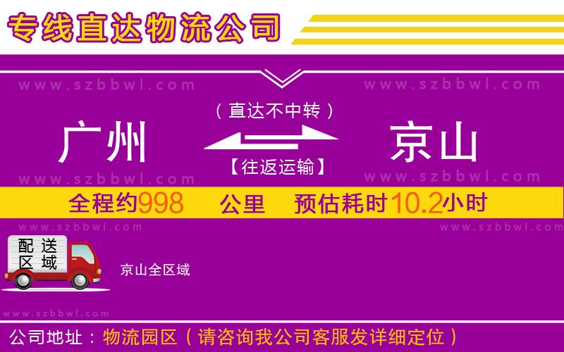 廣州到京山物流專線
