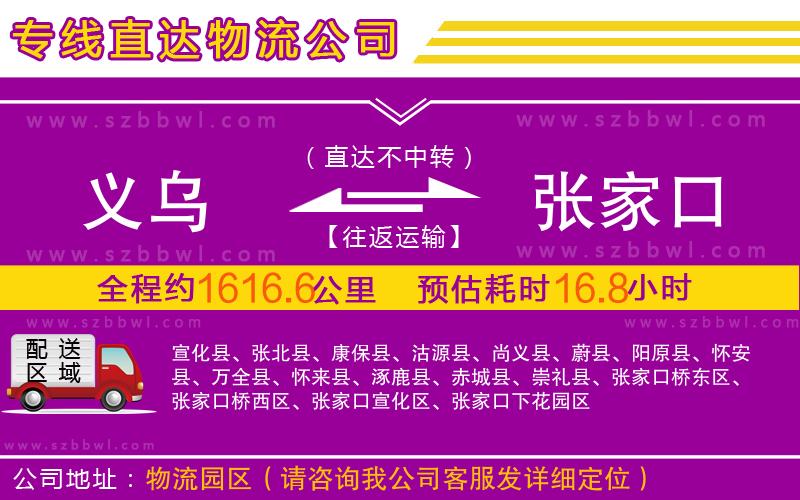 義烏到張家口物流專線