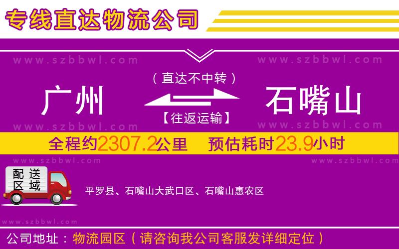 廣州到石嘴山物流專(zhuān)線(xiàn)