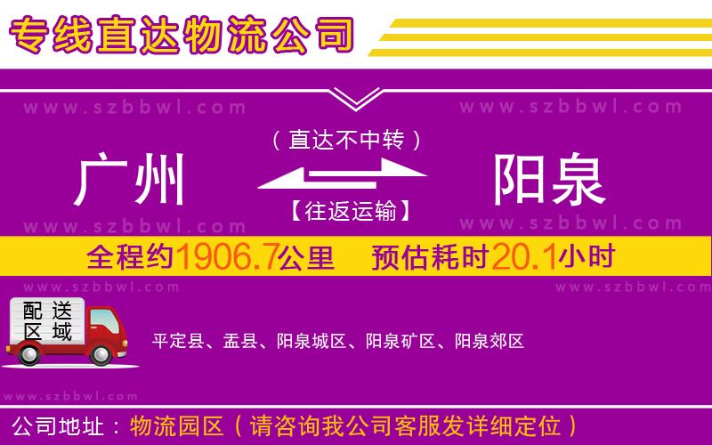 廣州到陽(yáng)泉物流公司