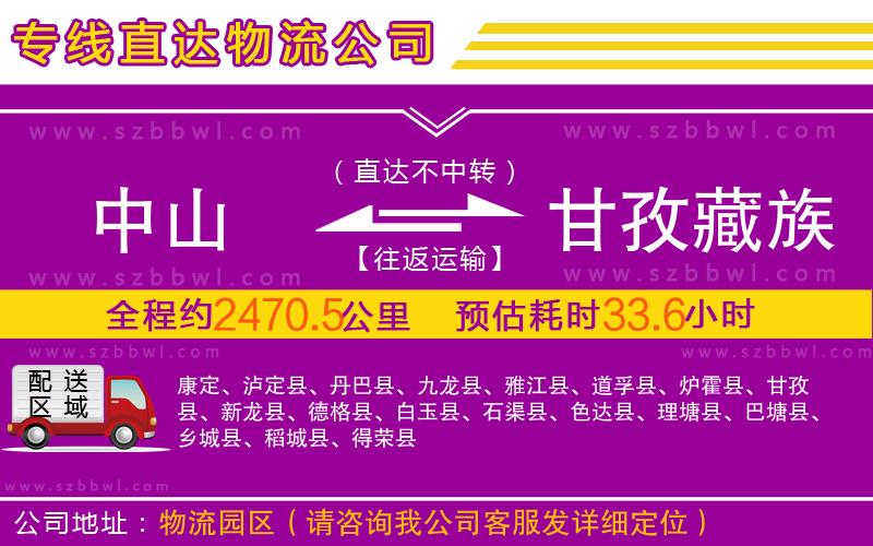 中山到甘孜藏族自治州物流專線