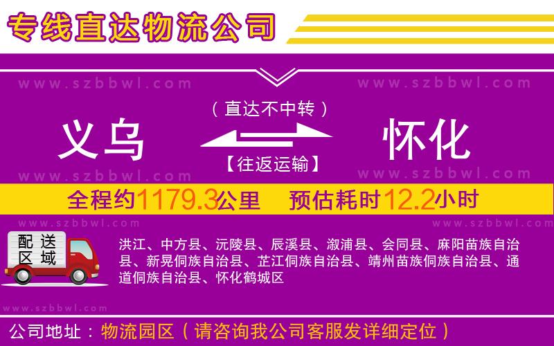 義烏到懷化物流專線