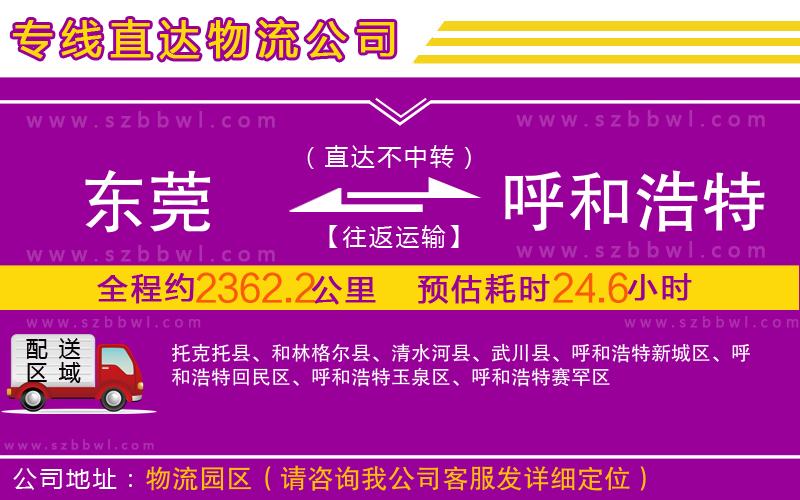 東莞到呼和浩特物流專線