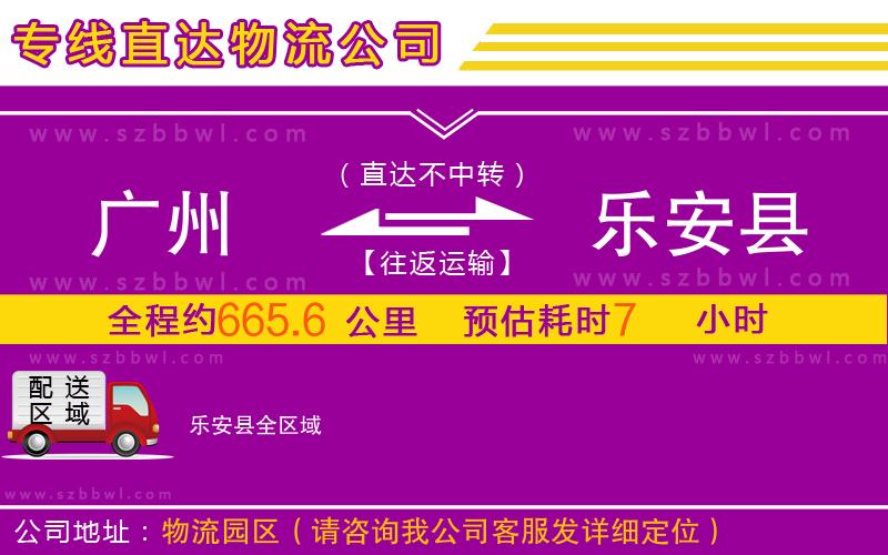 廣州到樂安縣物流專線
