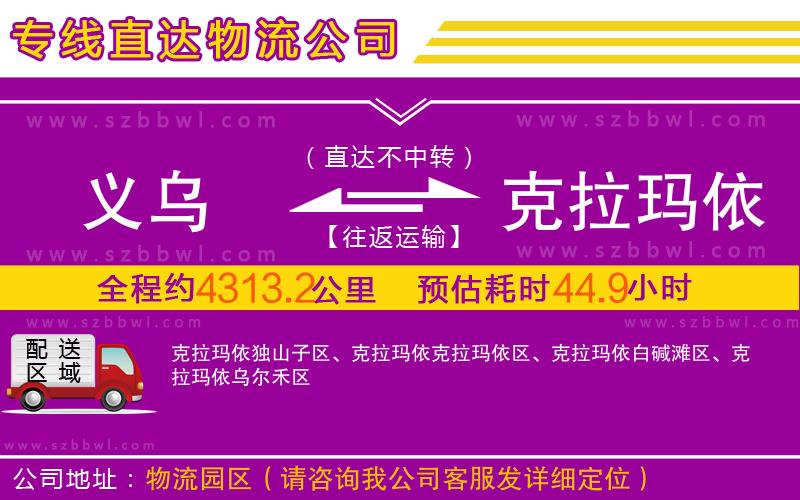 義烏到克拉瑪依物流公司