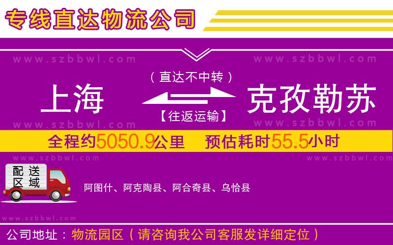 上海到克孜勒蘇柯爾克孜自治州物流公司
