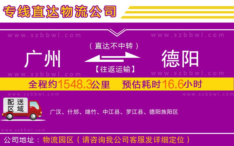 廣州到德陽(yáng)物流專線