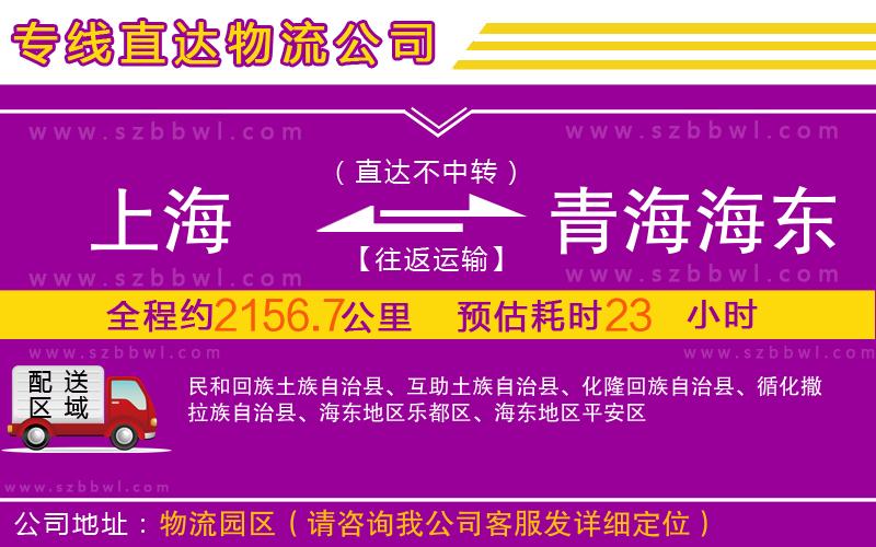 上海到青海海東地區(qū)物流專線