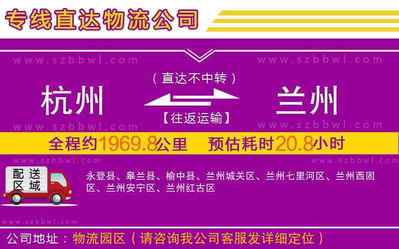 杭州到蘭州物流專(zhuān)線(xiàn)