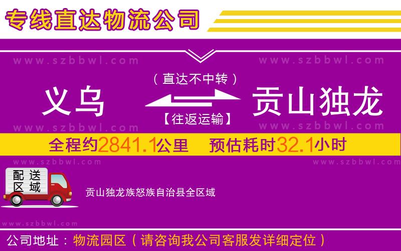 義烏到貢山獨(dú)龍族怒族自治縣物流專線