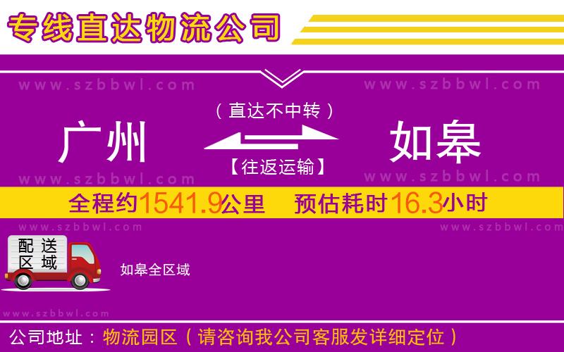 廣州到如皋物流公司