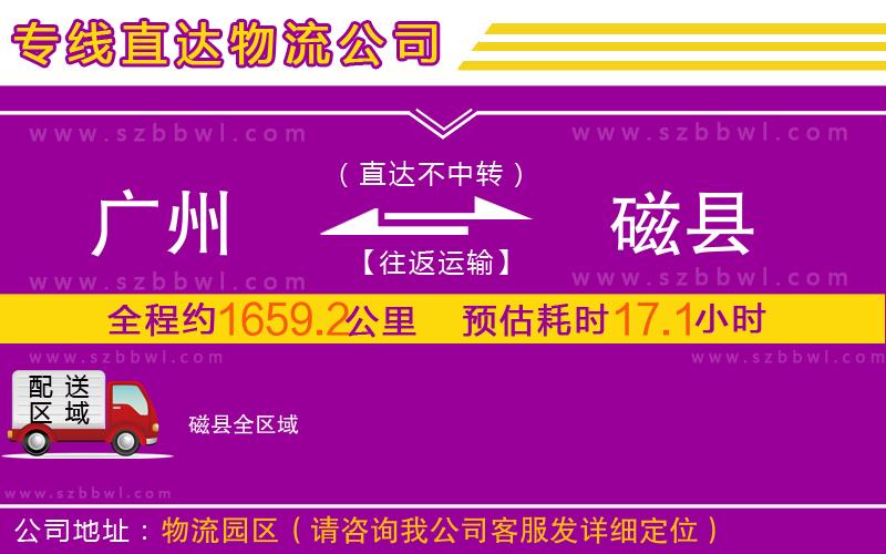 廣州到磁縣物流公司