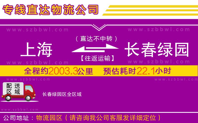 上海到長(zhǎng)春綠園區(qū)物流公司