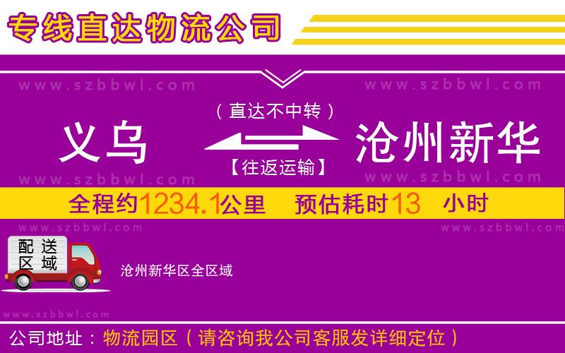 義烏到滄州新華區(qū)物流公司