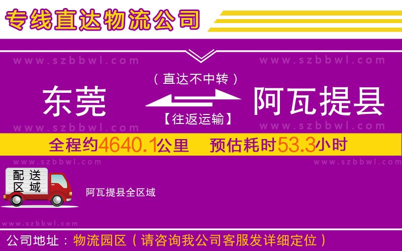 東莞到阿瓦提縣物流專線