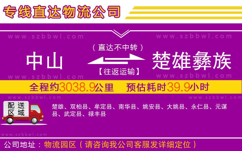 中山到楚雄彝族自治州物流專(zhuān)線(xiàn)