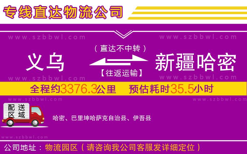 義烏到新疆哈密地區(qū)物流專(zhuān)線(xiàn)