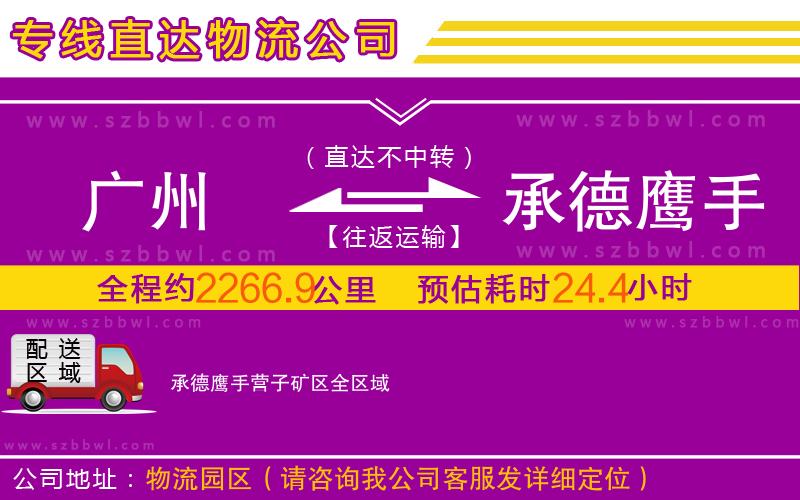 廣州到承德鷹手營子礦區(qū)物流公司