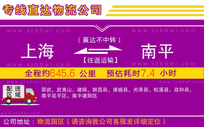 上海到南平物流專線