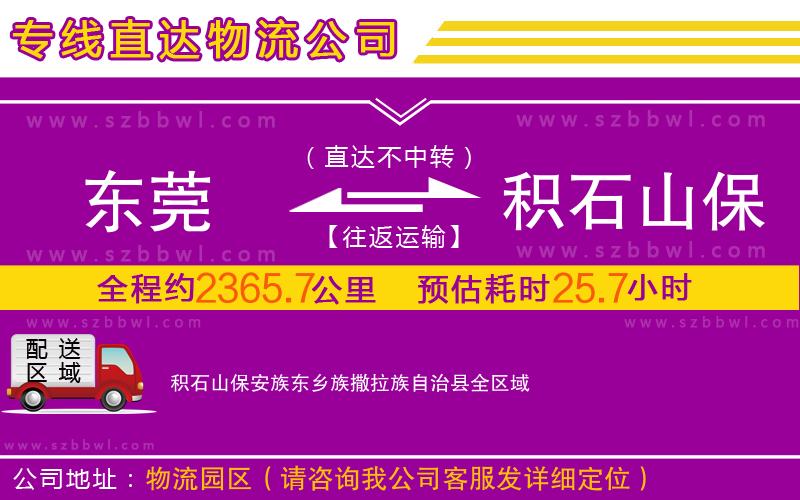 東莞到積石山保安族東鄉(xiāng)族撒拉族自治縣物流專線