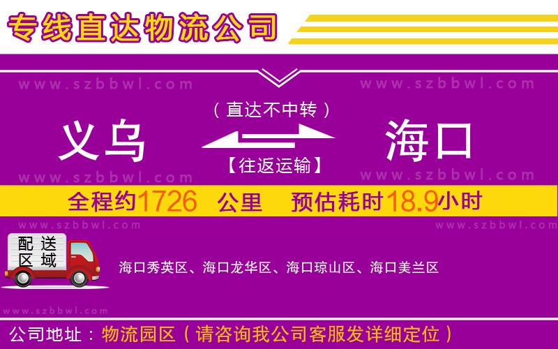 義烏到?？谖锪鲗＞€