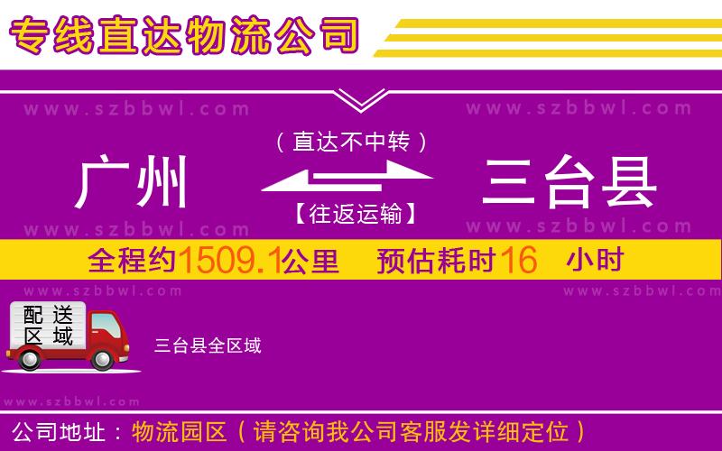 廣州到三臺(tái)縣物流公司