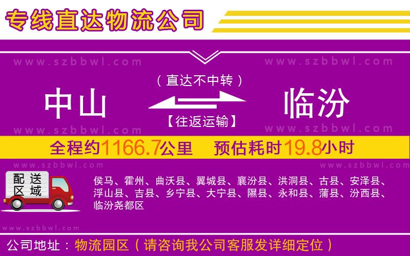 中山到臨汾物流專線