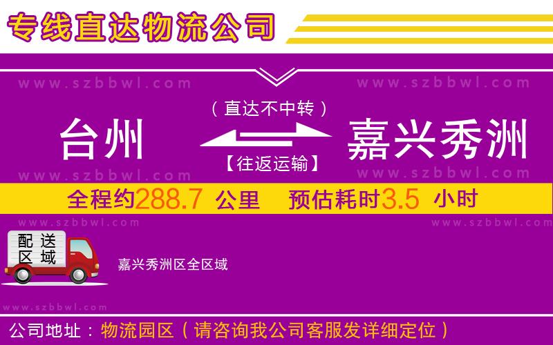臺州到嘉興秀洲區(qū)物流專線