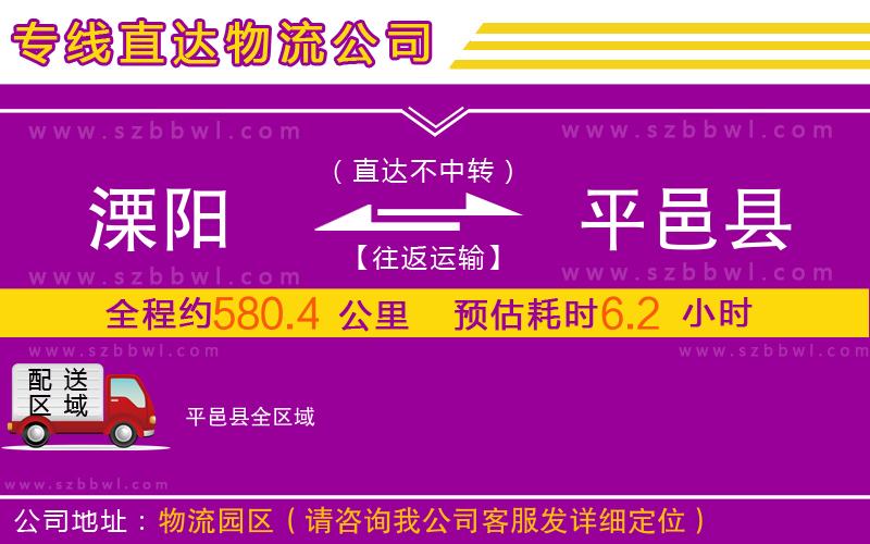 溧陽(yáng)到平邑縣物流公司