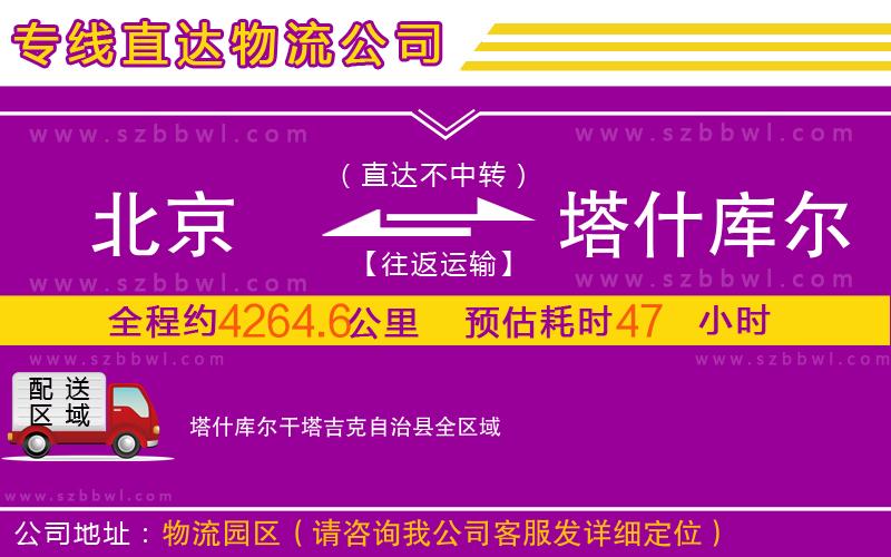 北京到塔什庫爾干塔吉克自治縣物流公司