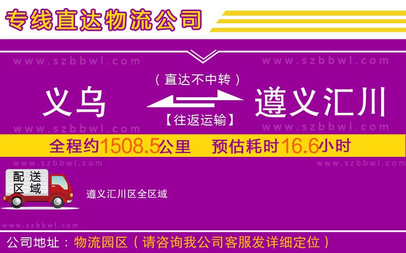 義烏到遵義匯川區(qū)物流公司