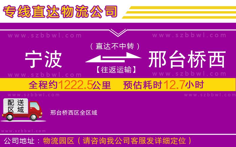 寧波到邢臺橋西區(qū)物流公司